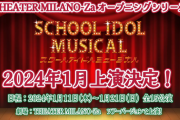 【速報】スクールアイドルミュージカル、2024年1月に「THEATER MILANO-Za（東京）」にてWキャストで上演決定！！【ラブライブ！ミュージカル】