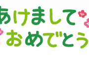 【緊急】お前らのあけおめLINEの件数ｗｗｗｗｗｗｗｗｗｗ