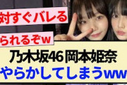 【乃木坂46】岡本姫奈 やらかしてしまうwwww【5期生・池田瑛紗・中西アルノ】