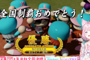 こより監督率いるホロライブ高校、２年目秋大会を制覇　勝利投手マリンはケツデカに【春のVtuber甲子園】