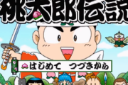 あの「桃太郎電鉄」をRPG化させたゲームが存在するという事実