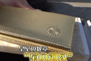 【悲報】「皇居財布」、転売ヤーの餌食になる。争奪戦で皇居に大行列ができる事態にｗｗｗｗ