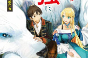 【悲報】なろう小説さん、次は『ペットに守ってもらう』作品が流行するｗｗｗｗｗｗ
