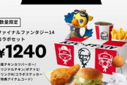 【悲報】FF14コラボKFC、割高過ぎる
