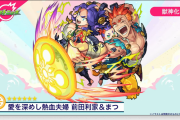 【速報】※激烈性能※ 遂に獣神化『前田利家＆まつ』一部ステータス発表ｷﾀ━━━━ヽ(☆∀☆ )ﾉ━━━━!!!!【モンスト】