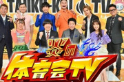 TBS『炎の体育会TV』が3月で終了し11年半の歴史に幕