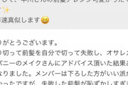 【悲報】 NGT48支配人 早川麻依子 暴行事件の解明もせずに７５５で現実逃避してしまう