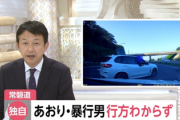 【悲報】あおり・暴行男 行方わからず　警察が車を検証