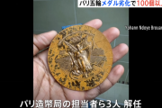 【悲報】パリ五輪のメダル、あまりに汚すぎて100枚以上返品される…