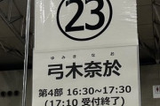 【乃木坂46】ミーグリの弓木奈於の衣装、かなり気合が入っていた模様
