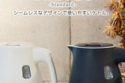 【画像】「電気ケトル」←どれがいいか意見くれ！！！！！！！！！！！