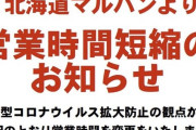 北海道マルハン、新型コロナウイルス拡大防止の為営業時間を短縮へ