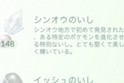 【ポケモンGO】初心者勢の「イッシュの石」不足