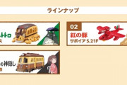 トミカ×ジブリがコラボ　『トトロ』ネコバス＆『紅の豚』サボイア＆『千と千尋』海原電鉄を発売