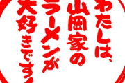 ラーメン山岡家で起きた修羅場、ヤバすぎる
