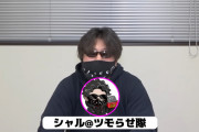 2代目現役設定師の中の人「YouTubeでエンタメとして（台をゴミって）言うのはセーフ」←セーフじゃないだろと突っ込みが殺到