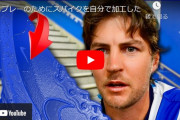 バウアー、新作動画「プレーのためにスパイクを自分で加工した」が公開！
