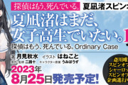 ラノベ「夏凪渚はまだ、女子高生でいたい。」第1巻予約開始！『探偵はもう、死んでいる。』で大人気の夏凪渚の日常を描いたスピンオフ