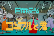 【日向坂46】3期生曲『ゴーフルと君』歌詞が自己紹介になっている！？
