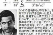 【AI/数学】天才数学者ラマヌジャンのように数式を予測して生み出してくれるAI「ラマヌジャン・マシン」が誕生