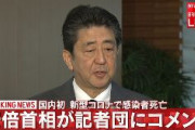 【速報】 安倍首相、新型コロナウイルス感染者の死亡　国内初「感染拡大を抑えるとともに、感染者の重症化防止に取り組んでいく」