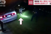 交通取締りで逃走した黒人男性、警察に60発以上の銃弾を浴びて射殺される…米オハイオ州！