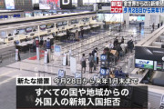 政府、全世界からの新規入国を拒否へ