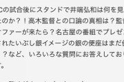 例の井端のWBCでのgifのやつ、遂に真相が明かされる模様