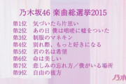【乃木坂46】「楽曲総選挙」ｷﾀ━━━━(ﾟ∀ﾟ)━━━━!!