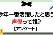 【2023年】今年一番活躍したと思う声優って誰？【アンケート】