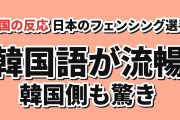 【驚き】日本のフェンシング選手が流暢な韓国語、韓国側「思った以上」