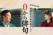 中西アルノちゃんの｢0から俳句｣本日が最終回だった…【乃木坂46】