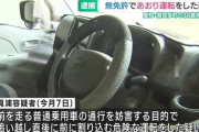 【愛知】無免許で6kmにわたり煽り運転をした38歳の男を逮捕　昨年7月に煽り運転で免許取消済み
