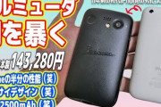 【悲報】吉田製作所さん、バルミューダのスマホを徹底的にディスってしまう