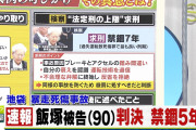 【速報】池袋暴走事故、飯塚被告に禁錮5年の実刑判決