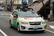 【注意】“ストリートビュー”を悪用した窃盗が増えている模様！「ぼかし加工」の申請を行うよう呼びかけ