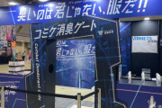 コミケに臭いオタク用「消臭ゲート」が誕生