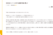 SKE48「メンバーに対する誹謗中傷に関して」