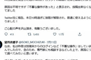 朝日新聞「望月衣塑子記者はTwitterによるアカ検知機能にからかってしまった模様」