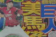 巨人、美馬獲り参戦へｗｗｗｗ