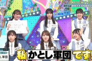 【日向坂46】『かとし軍団』団員募集中ｗｗｗｗｗｗｗｗ