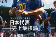【悲報】史上最強のサッカー日本代表、アジアカップ30年間ワーストの結果だった模様ｗｗｗｗ