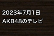 2023年7月1日のAKB48関連のテレビ