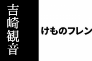 吉崎観音作『ケロロ軍曹』が期間限定無料→ ライブドアニュースに取り上げられるも『けものフレンズ』のことで荒れる
