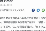 田んぼの持ち主様へ　『カエルの鳴き声が煩いので対策してください』
