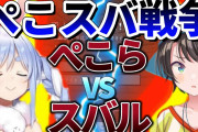 Vtuber ホロライブって兎田ぺこらと大空スバルの2本柱の時代だよなｗｗｗｗｗｗマジでこいつらしか面白くねーんだわ