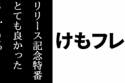 「けものフレンズ３」 リリース開始記念特番 感想まとめ　「とても良かった」 81.0%