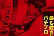 パチプロ「田山幸憲」没後20年…｢昭和のパチプロ｣に話を聞いてみた