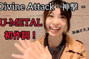 ユーチューバーのBABYMETAL関連動画