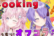 【ホロライブ】こよとムーナ、オフコラボ料理配信じゃん！『こよの料理は…』